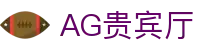 AG贵宾厅 | 首页